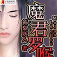 魔君羅睺 魔君羅睺