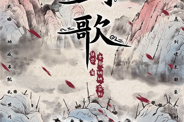 劍歌(機制類劇本) 劍歌(機制類劇本)