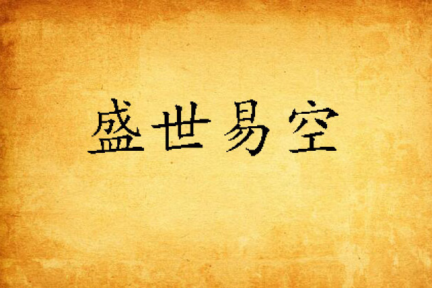 盛世易空 盛世易空