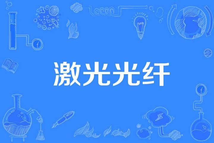 雷射光纖 雷射光纖