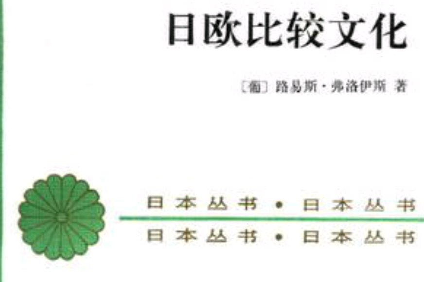 日歐比較文化