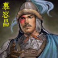慕容昌 慕容昌