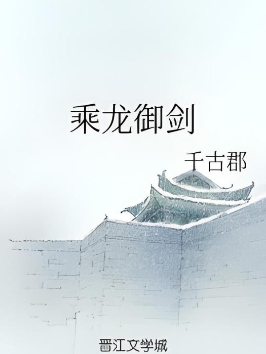 乘龍御劍 乘龍御劍