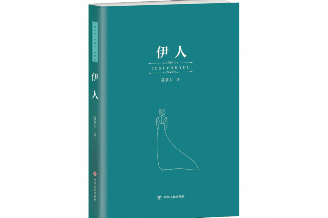 伊人(2018年四川人民出版社出版的圖書) 伊人(2018年四川人民出版社出版的圖書)
