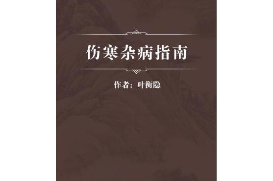 傷寒雜病指南 傷寒雜病指南