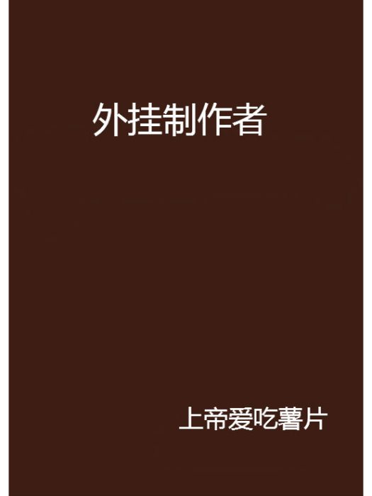 外掛製作者 外掛製作者