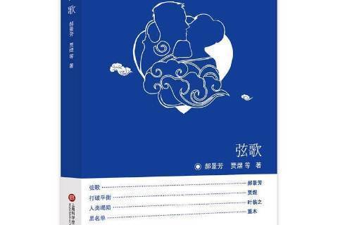 弦歌(2017年上海科學技術文獻出版社出版的圖書) 弦歌(2017年上海科學技術文獻出版社出版的圖書)