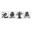 池魚堂燕 池魚堂燕