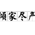 傾家盡產 傾家盡產