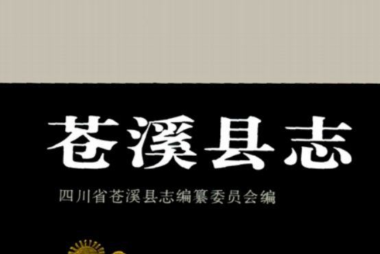 蒼溪縣誌(1993年蒼溪縣地方志) 蒼溪縣誌(1993年蒼溪縣地方志)