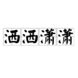 灑灑瀟瀟