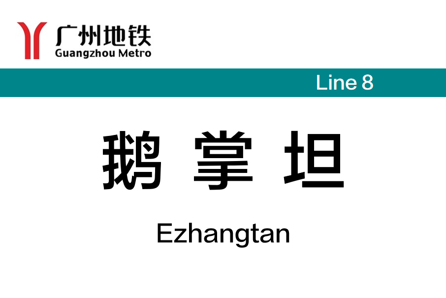 鵝掌坦站 鵝掌坦站