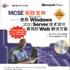 MCSE制勝寶典 MCSE制勝寶典