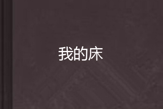 我的床 我的床