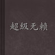 超級無賴 超級無賴