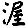 渥 渥