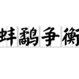 蚌鷸爭衡 蚌鷸爭衡