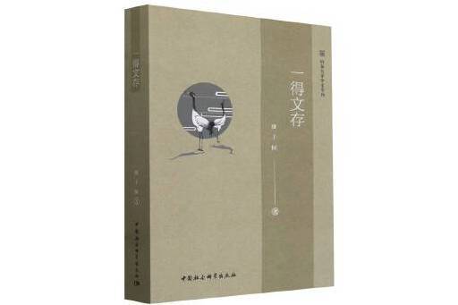 一得文存 一得文存