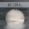 封二同人 封二同人