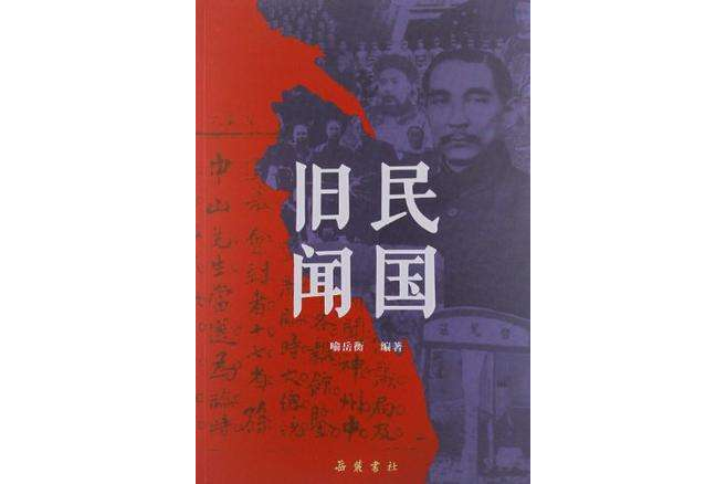 民國舊聞 民國舊聞