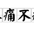 不痛不癢(成語) 不痛不癢(成語)