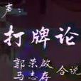 打牌論 打牌論