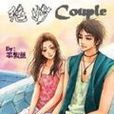 絕妙couple