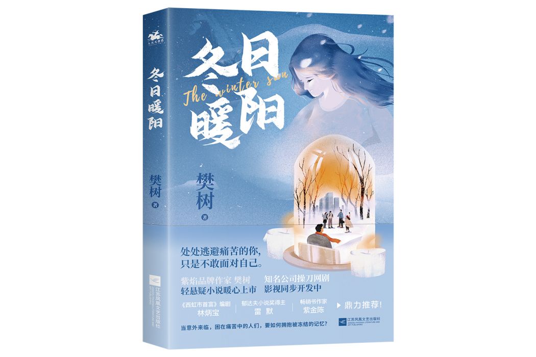 冬日暖陽(2022年江蘇鳳凰文藝出版社出版的圖書) 冬日暖陽(2022年江蘇鳳凰文藝出版社出版的圖書)