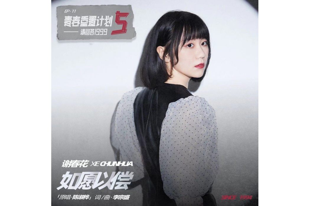 如願以償(謝春花演唱的歌曲) 如願以償(謝春花演唱的歌曲)