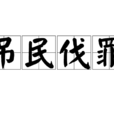 弔民伐罪 弔民伐罪