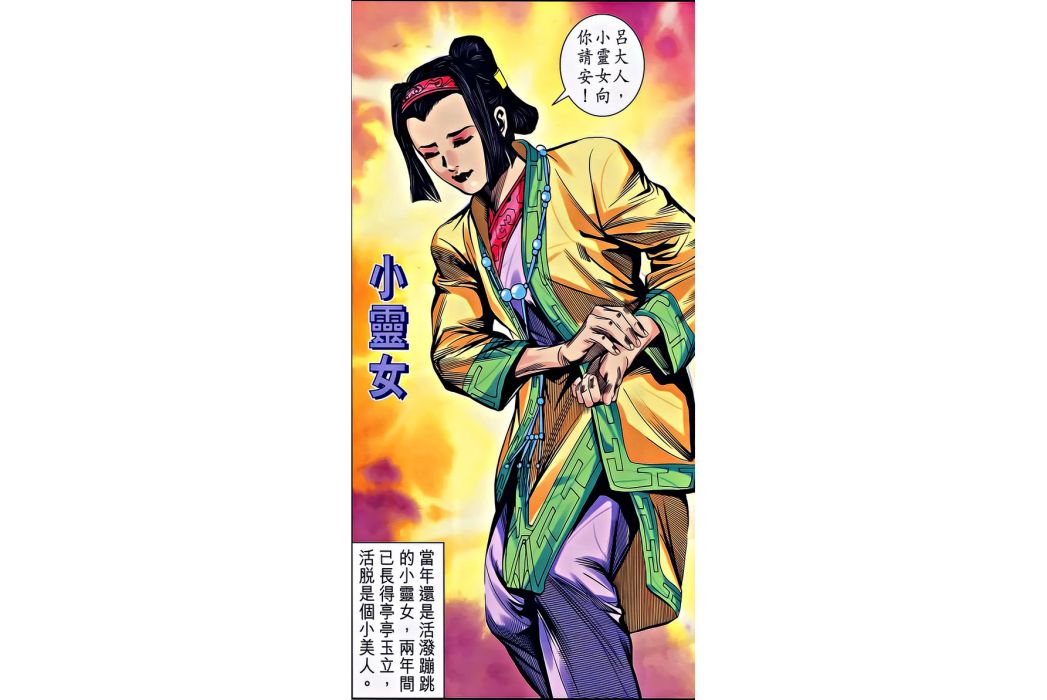 小靈女 小靈女