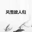 風雪故人歸 風雪故人歸