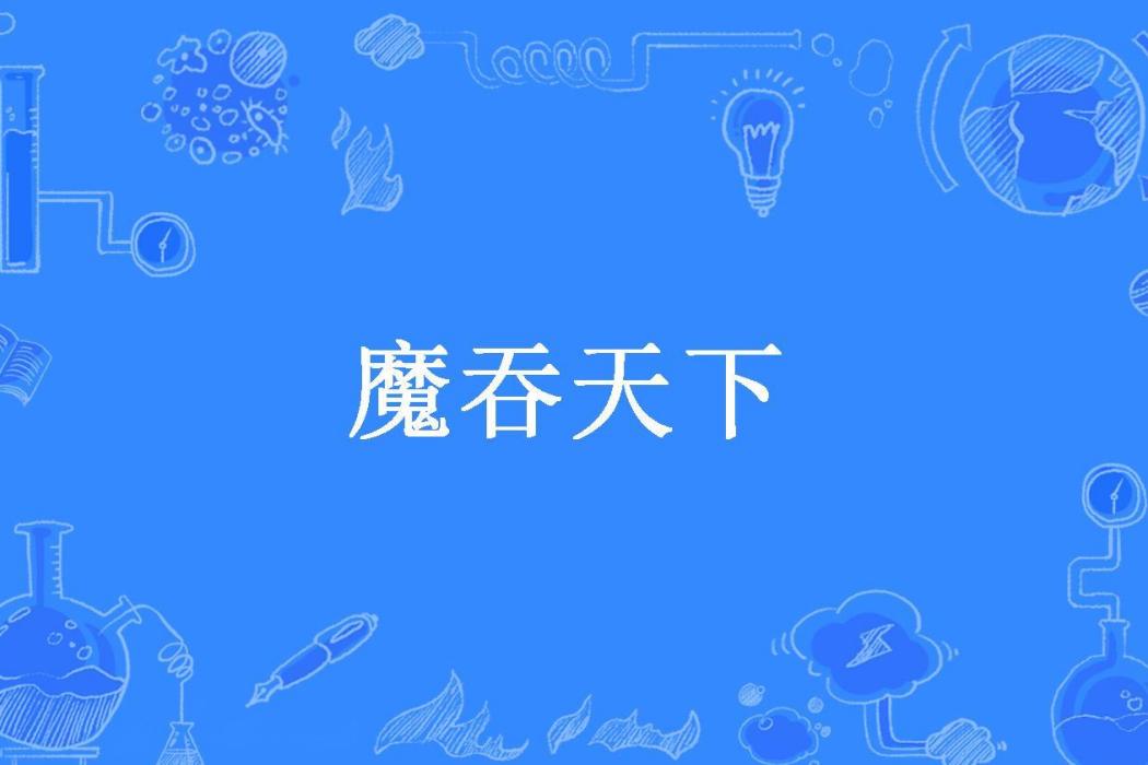 魔吞天下(城外的人所著小說) 魔吞天下(城外的人所著小說)