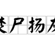 焚屍揚灰 焚屍揚灰