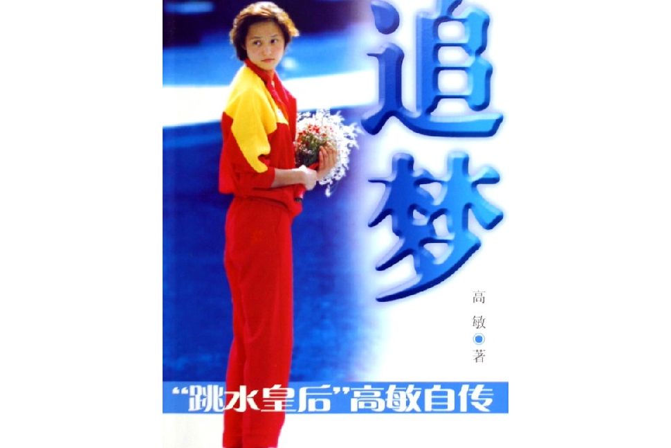 追夢(2005年上海文藝出版社出版的圖書) 追夢(2005年上海文藝出版社出版的圖書)