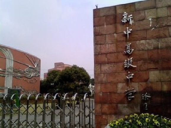 上海市新中高級中學(新中中學)