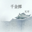 千金擲