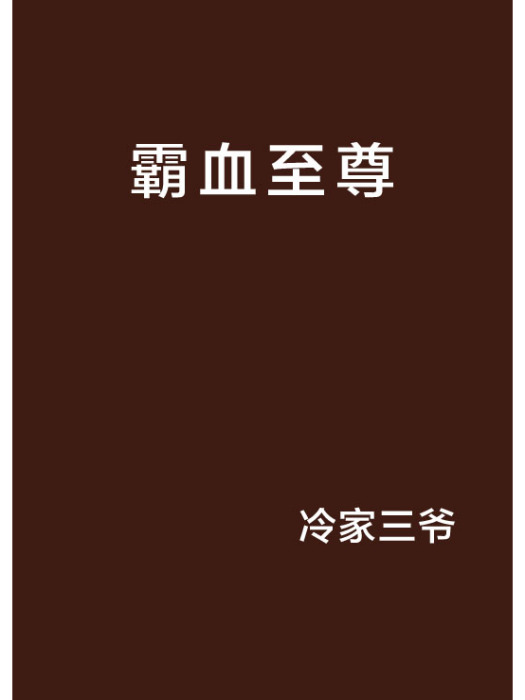 霸血至尊 霸血至尊