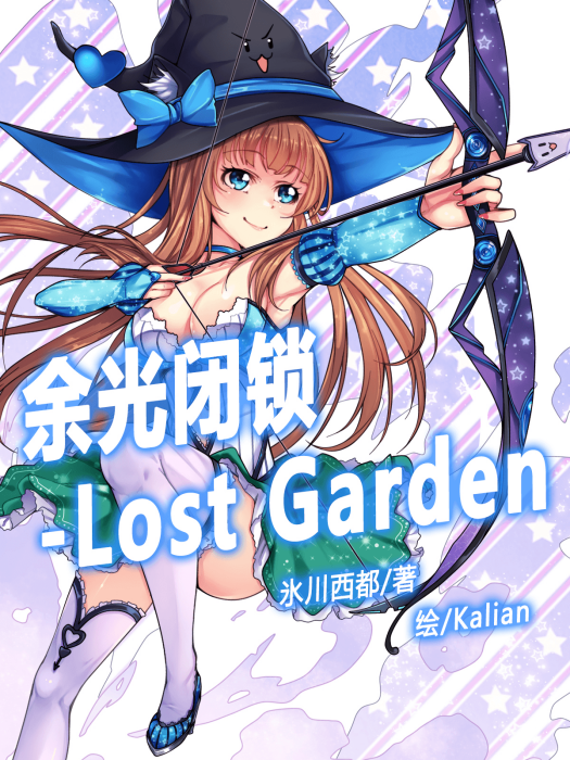 餘光-Lost Garden 餘光-Lost Garden