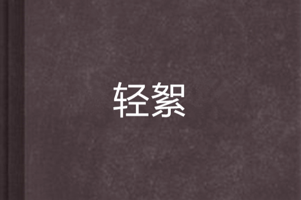 輕絮(探書郎創作的網路小說) 輕絮(探書郎創作的網路小說)