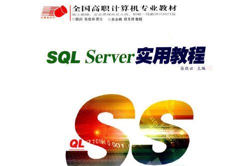 sql server實用教程(2006年西南師範大學出版社出版的圖書) sql server實用教程(2006年西南師範大學出版社出版的圖書)