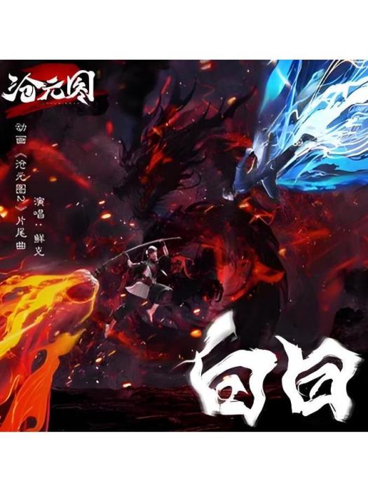 白日(鮮克演唱的歌曲) 白日(鮮克演唱的歌曲)