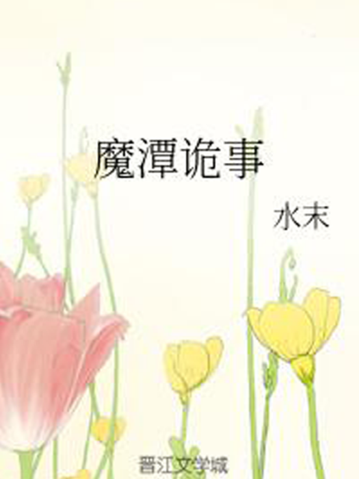 魔潭詭事 魔潭詭事