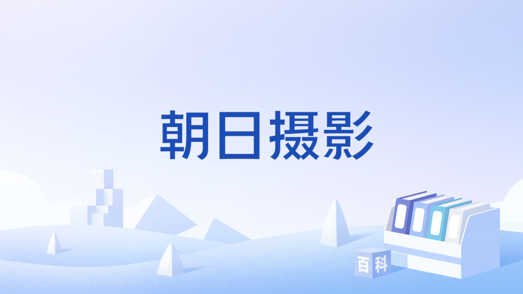 朝日攝影