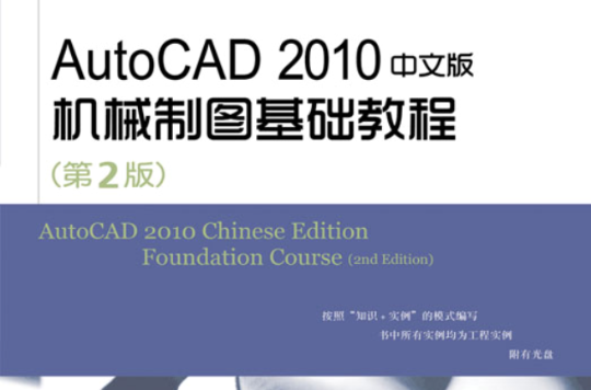 AutoCAD 2010中文版機械製圖基礎教程（第2版）