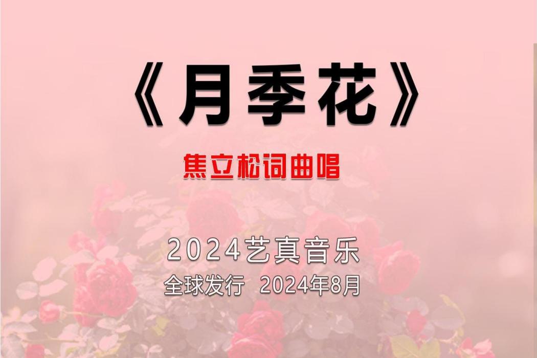 月季花(焦立松演唱的歌曲) 月季花(焦立松演唱的歌曲)