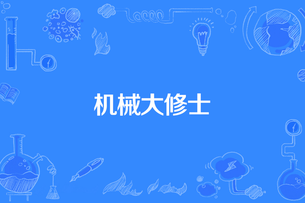 機械大修士 機械大修士