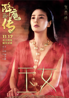 降魔傳(2017年王晶、鐘少雄執導電影)