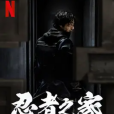 忍者之家 忍者之家