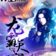 龍霸天穹 龍霸天穹